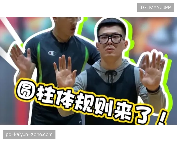 圆柱体原则是什么意思？篮球防守中的合法空间规则解析
