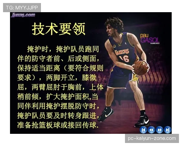 篮球比赛中掩护犯规的判定标准与规则解析